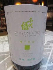 千代緑 純米大吟醸 槽口瓶詰生酒 黄緑(きみどり)3BY720入