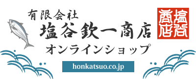 有限会社 塩谷欽一商店 オンラインショップ