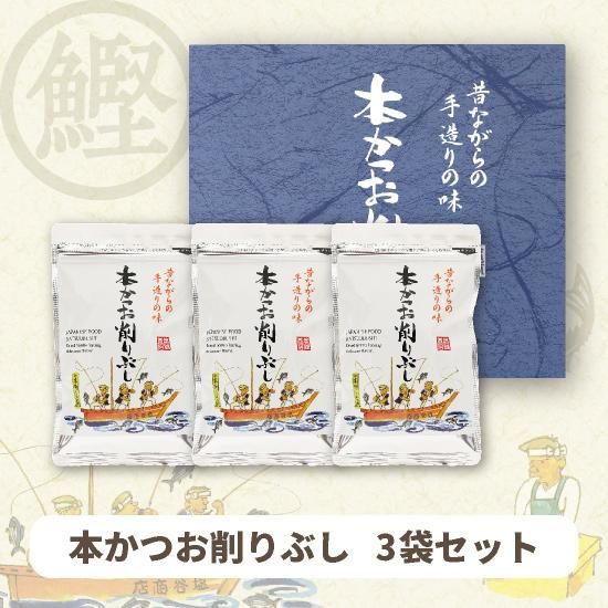 本かつお削りぶし 3袋箱入 - 有限会社 塩谷欽一商店 オンライン