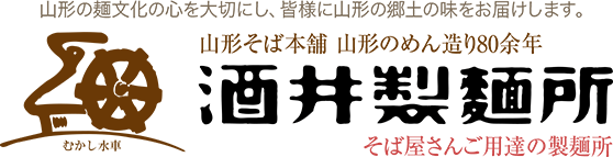 山形そば本舗 山形のめん造り80余年 元祖こんにゃくそば 酒井製麺所