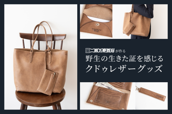 クドゥーレザーグッズのテストマーケティングを開始いたします!