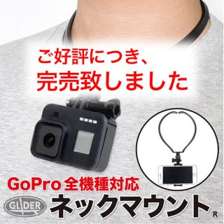 GoPro(ゴープロ) &スマホ用アクセサリー ネックマウント® ネックハウジングマウント® 首 下げる ネック GLD8255GO218BK