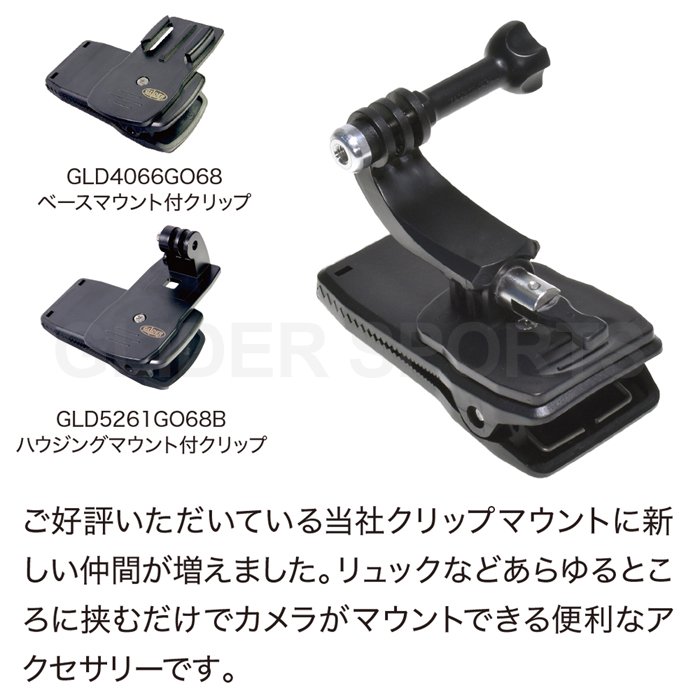 GoPro(ゴープロ)用アクセサリー マルチアーム付きクリップ リュックに挟む アクションカメラ用 GLD4676GO68C -  GLIDER-SPORTS