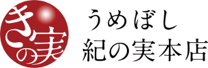 うめぼし紀の実本店｜紀州梅干しや健康志向食品を販売するお店