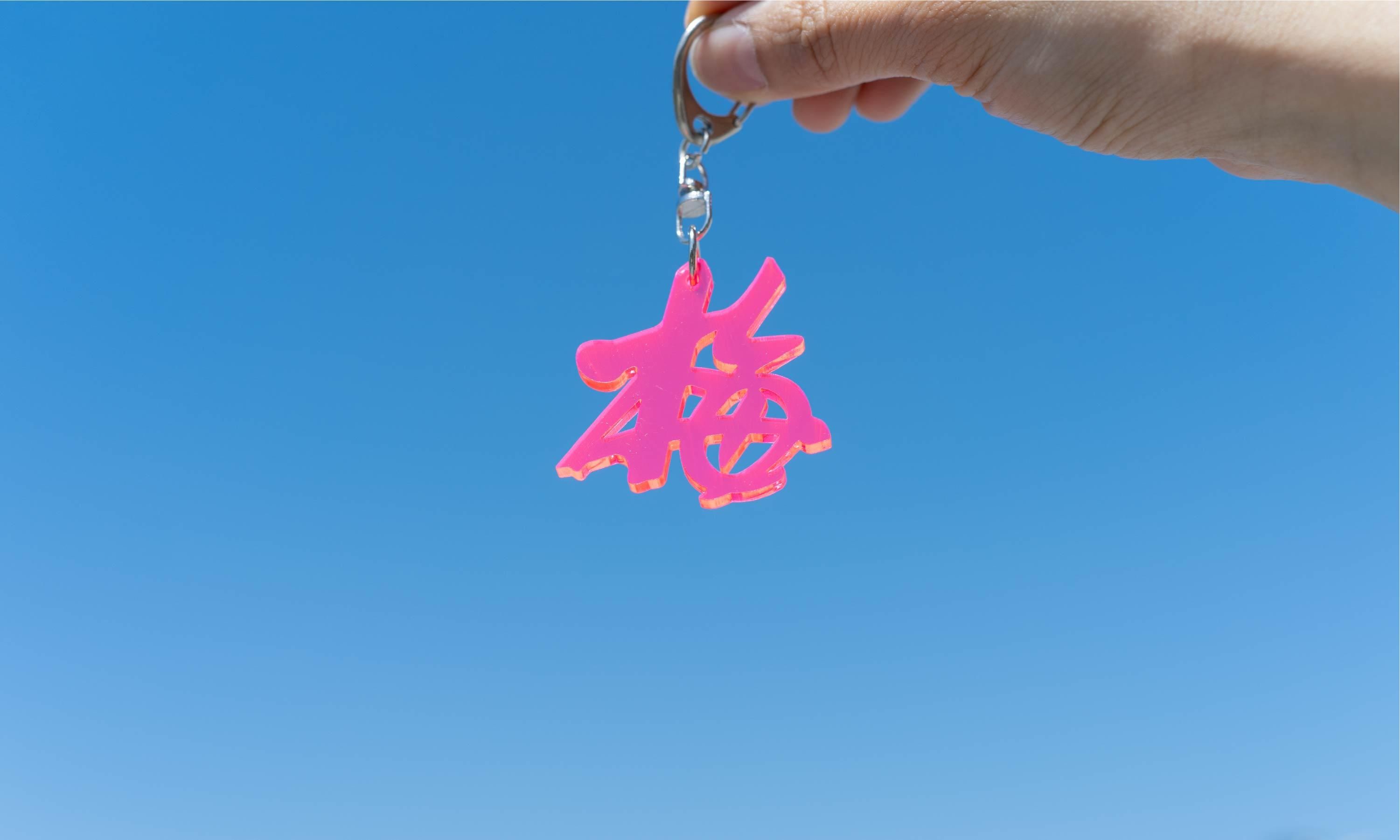 立ち喰い梅干し屋のキーホルダー「梅」 - BambooCut Market