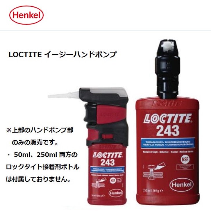 ヘンケルジャパン(株)（Henkel）：LOCTITE（ロックタイト） イージーハンドポンプ 2564842