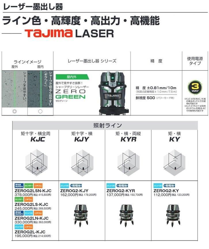 〇タジマ(Tajima) レーザー墨出し器 ゼロKY 矩・横 ZERO-KY