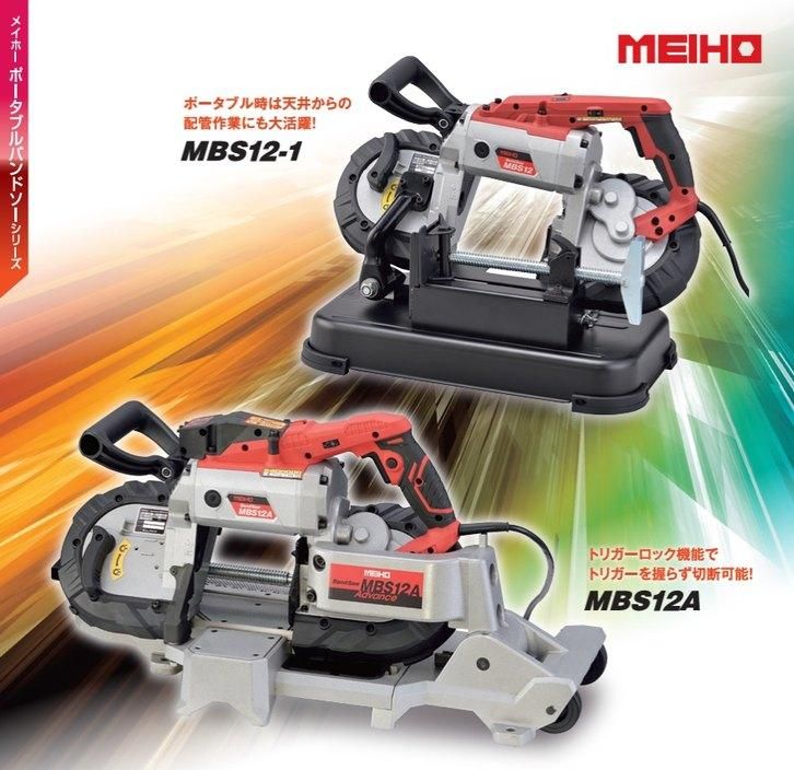 株)ワキタ(WAKITA):MEIHO ポータブルバンドソー MBS12-1/12A 株)ワキタ(WAKITA):MEIHO ポータブルバンドソー MBS12-1/12A