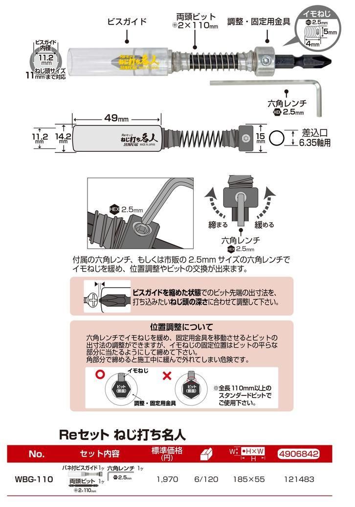 ?新亀製作所サンフラッグ_Reセットねじ打ち名人両頭ビット2×110付属WBG-110説明2