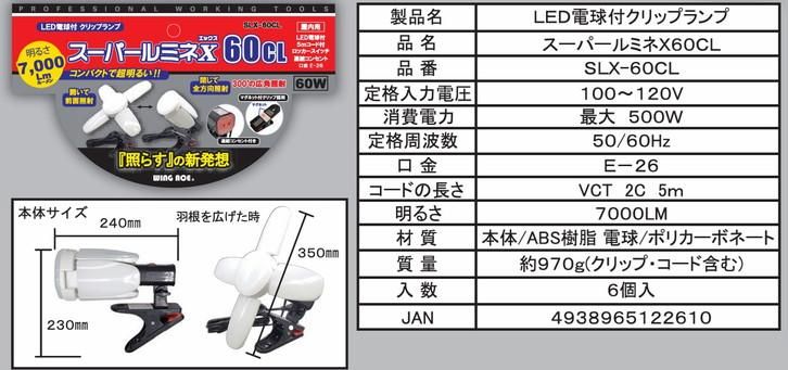 株）熱田資材：スーパールミネX60CL（7000lm） SLX-60CL