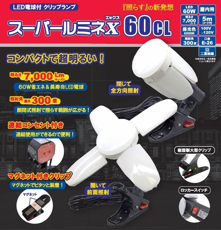 株）熱田資材：スーパールミネX60CL（7000lm） SLX-60CL