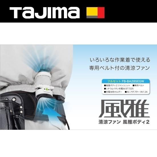 TAJIMA  清涼ファン　風雅ボディ2 セット