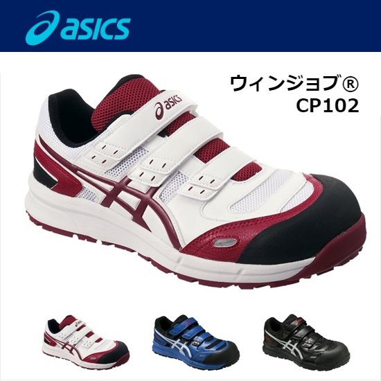 アシックス（asics）：ウィンジョブ CP102 安全靴 - 【K-fastner】