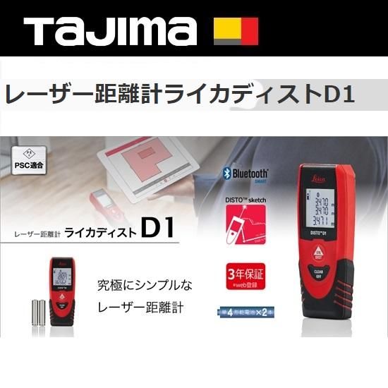 ▽▽TAJIMA タジマ ライカディスト レーザー距離計 DISTO X3-1