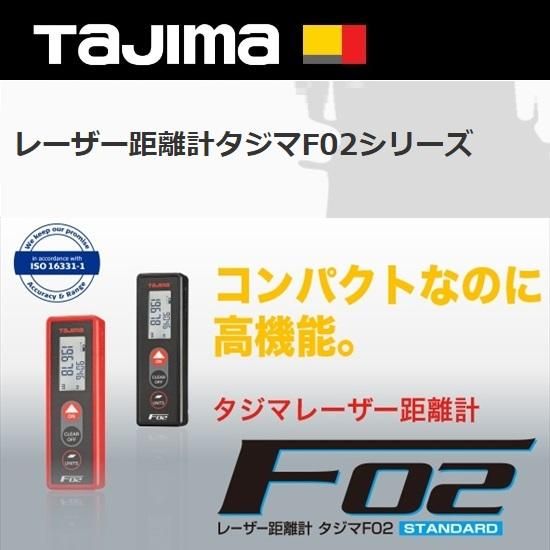 ㈱TJMデザイン(タジマツール):レーザー距離計タジマF02 ㈱TJMデザイン(タジマツール):レーザー距離計タジマF02