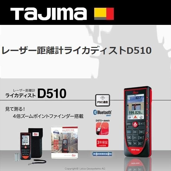 ㈱TJMデザイン（タジマツール）：レーザー距離計　ライカディスト　D510　DISTO-D510