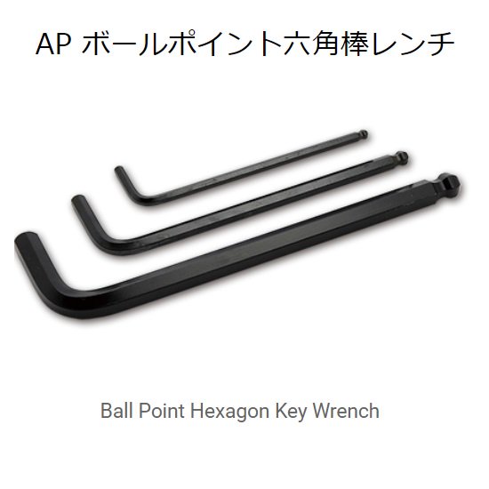 旭金属工業㈱（ASAHI）：AP ボールポイント六角棒レンチ　Ball Point Hexagon Key Wrench　サイズ展開有ります！ -  【K-fastner】