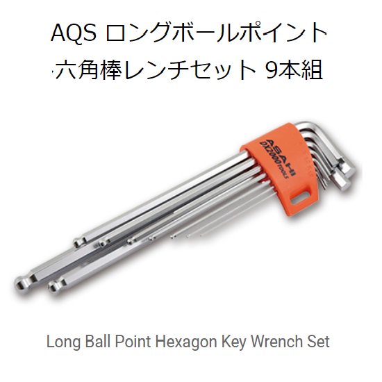 旭金属工業㈱（ASAHI）：AQS ロングボールポイント六角棒レンチセット 9本組Long Ball Point Hexagon Key Wrench  Set　AQS0910 - 【K-fastner】