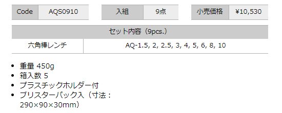 旭金属工業㈱（ASAHI）：AQS ロングボールポイント六角棒レンチセット