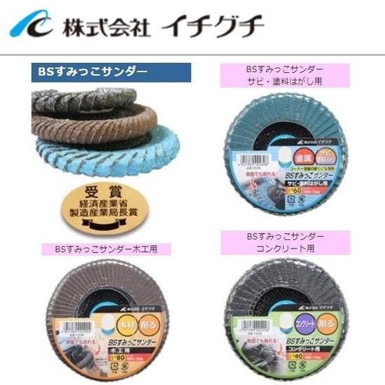 ㈱イチグチ:BSすみっこサンダー 【サビ・塗料はがし用 ㈱イチグチ:BSすみっこサンダー 【サビ・塗料はがし用