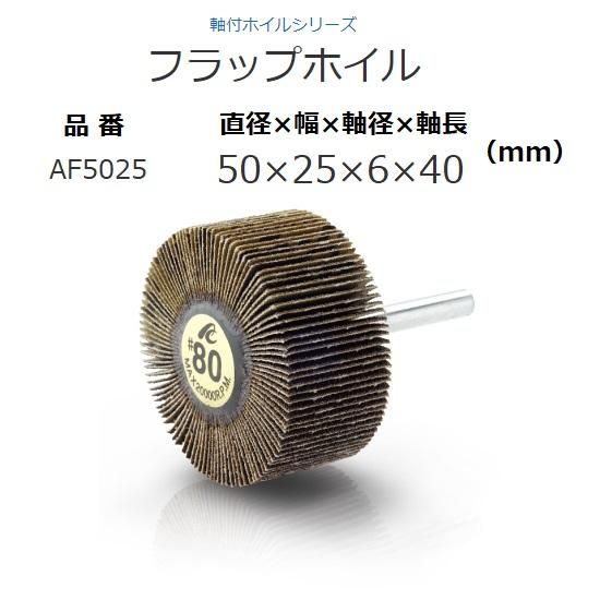 ㈱イチグチ：ＡＣフラップホイル　直径50mm×幅25mm×軸径6mm×軸長40mm　AF5025 - 【K-fastner】