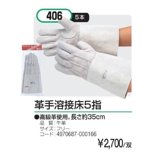おたふく手袋㈱:革手溶接床5指 406 - 【K-fastner】