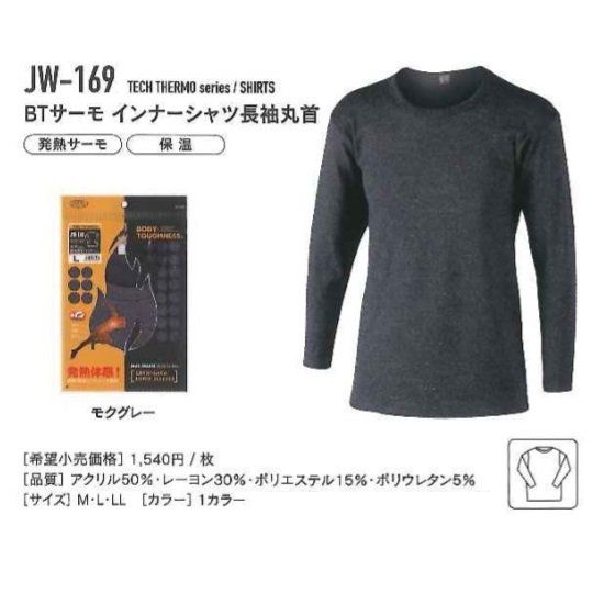 おたふく手袋㈱:ＢＴサーモインナーシャツ長袖丸首 JW-169 - 【K-fastner】