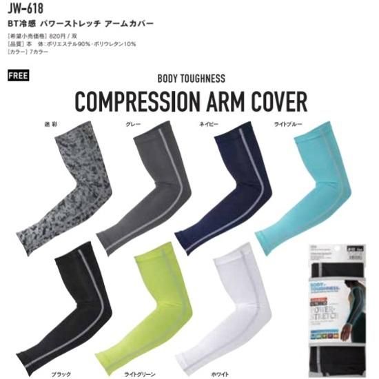 おたふく手袋㈱:BT冷感パワーストレッチアームカバー JW-618