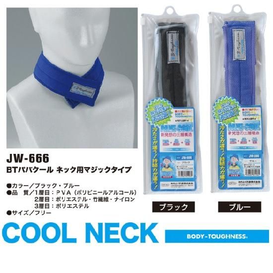 おたふく手袋㈱:BTパバクールネック用マジックタイプ JW-666