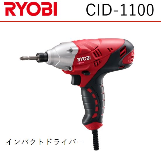 KYOCERA京セラインダストリアルツールズ（RYOBI）：インパクトドライバー　CID-1100