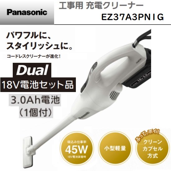 パナソニック（Panasonic）：EZ37A3PN1G　工事用充電クリーナー　18V　3.0Ah（PNタイプ）電池セット