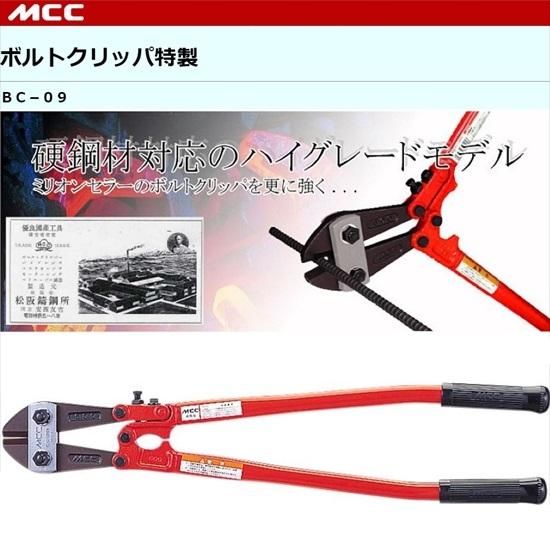 MCC（㈱松阪鉄工所）:ボルトクリッパ特製 本体セットと替刃単品　BC-0945　BC-0960　BC-0975　BC-0990　　 -  【K-fastner】