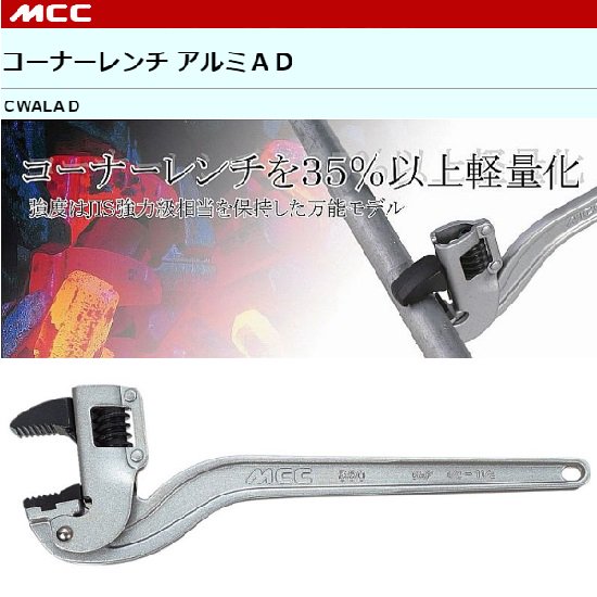 MCC（㈱松阪鉄工所）:コーナーレンチアルミAD250　CWALAD25/CWALAD30/CWALAD35/CWALAD45