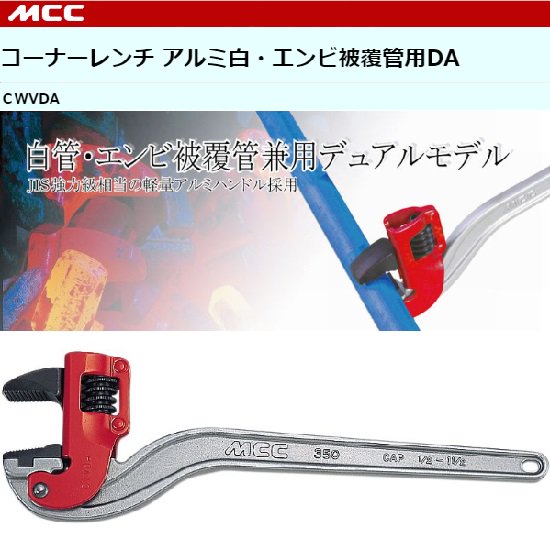 MCC（ 松阪鉄工所）:コーナーレンチ アルミ白・エンビ被覆管用DA