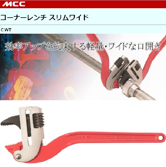 MCC（㈱松阪鉄工所）:コーナーレンチスリムワイド　CWT-250/CWT-300/CWT-450 - 【K-fastner】