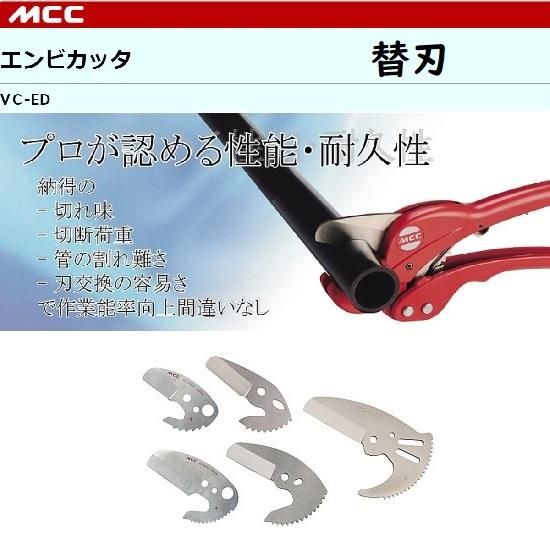 MCC(㈱松阪鉄工所):エンビカッタ替刃 VCE0327 VCE0334 VCE0342 MCC(㈱松阪鉄工所):エンビカッタ替刃 VCE0327 VCE0334 VCE0342