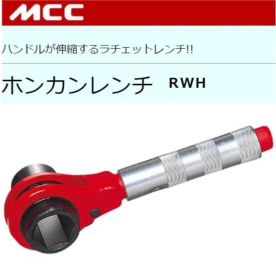 Amazon | MCC ホンカンレンチ(全長230~305mm) RWH-0930