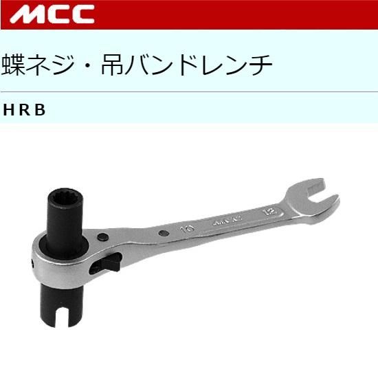 MCC（㈱松阪鉄工所）:蝶ネジ吊リバンドレンチ HRB-1013