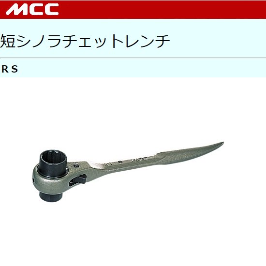 MCC（㈱松阪鉄工所）:短シノラチエットレンチ　RS-1719/RS-1721/RS-1921