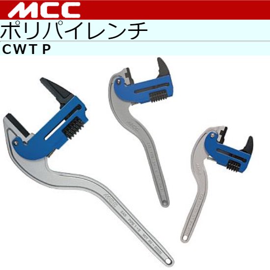 MCC（㈱松阪鉄工所）:ポリパイレンチ　CWTP-250　CWTP-300　CWTP-450 - 【K-fastner】