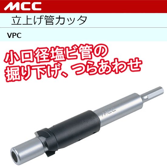MCC（㈱松阪鉄工所）:立上げ管カッタ VPC-13/16/20/25