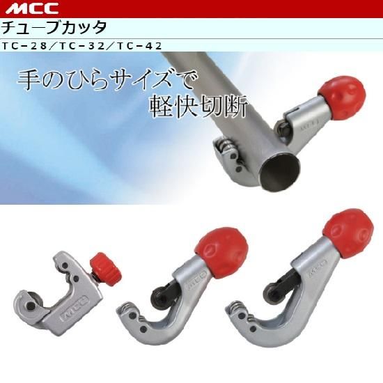 MCC(㈱松阪鉄工所):チューブカッタ TC-28/TC-32/TC-42 / 替刃 MCC(㈱松阪鉄工所):チューブカッタ TC-28/TC-32/TC-42 / 替刃