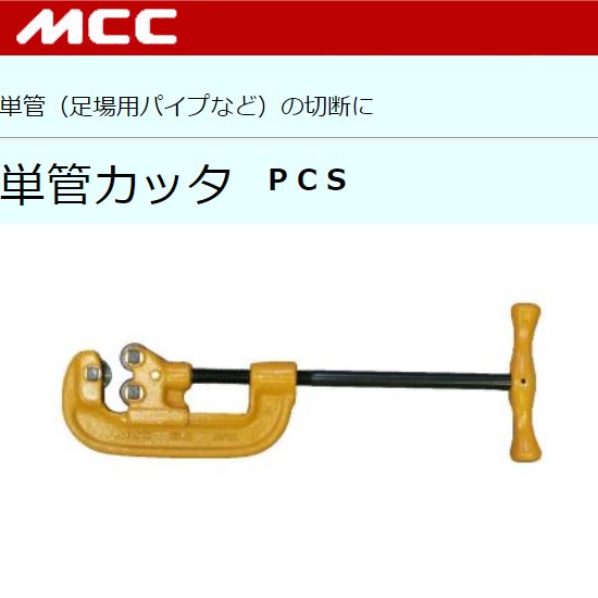 MCC（㈱松阪鉄工所）:単管カッタ№2　PCS-02　/　替刃　PCE0112 - 【K-fastner】