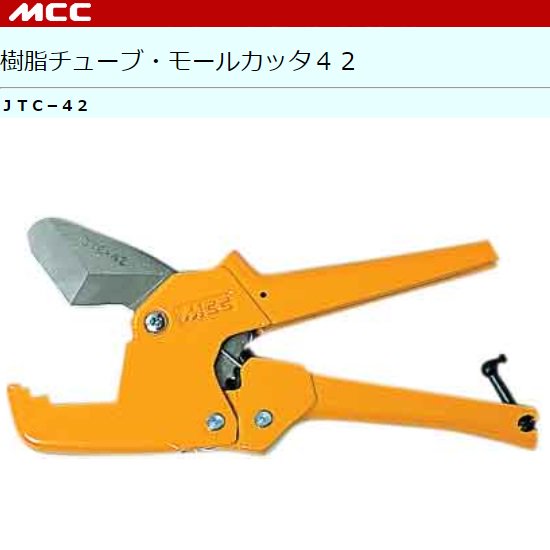 MCC（㈱松阪鉄工所）:樹脂チューブ・モールカッタ42 JTC-42 / 替刃