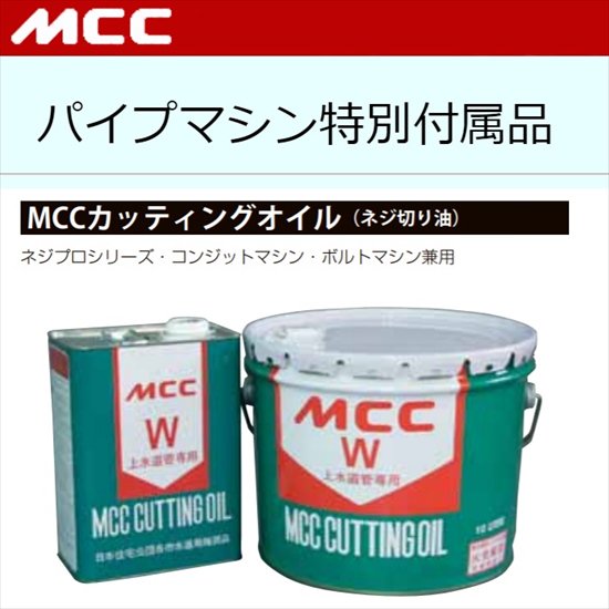 MCC（㈱松阪鉄工所）:カッティングオイル4L　OIL-004 - 【K-fastner】