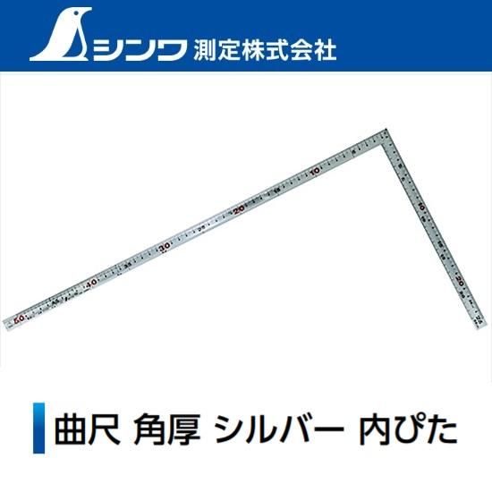 シンワ測定㈱：曲尺 角厚シルバー内ぴた 10359/10332/10340