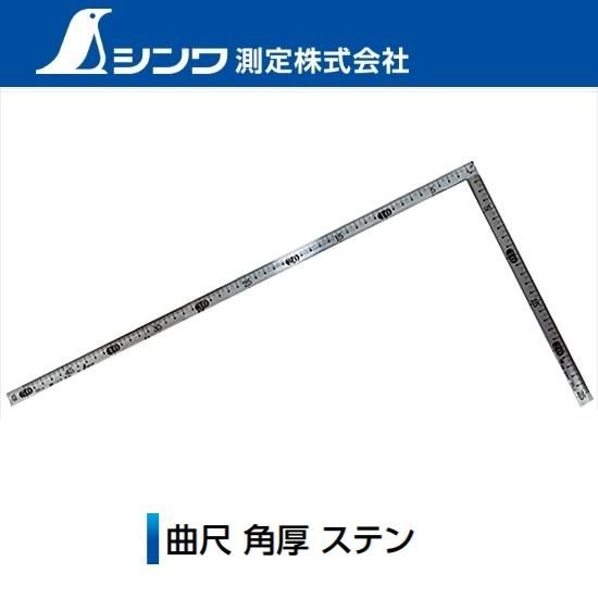 シンワ測定㈱:曲尺 角厚ステン50cm 表裏同目 11010/ 裏面角目11002 シンワ測定㈱:曲尺 角厚ステン50cm 表裏同目 11010/ 裏面角目11002