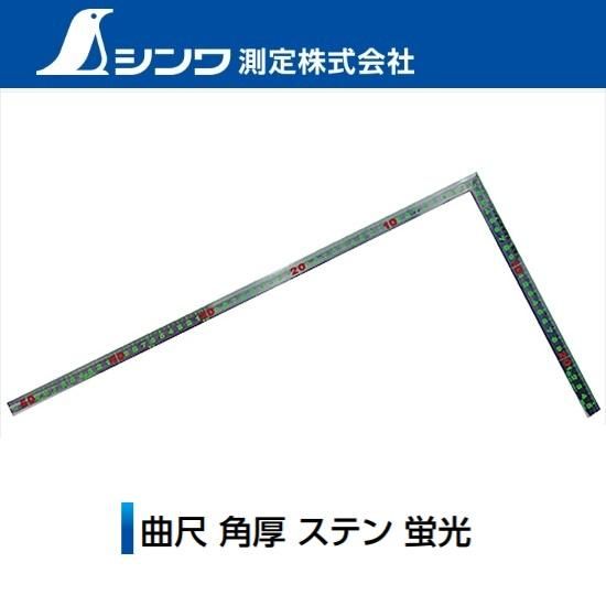 シンワ測定㈱:曲尺 角厚ステン 1尺5寸角目蛍光 11754 / 1尺6寸 シンワ測定㈱:曲尺 角厚ステン 1尺5寸角目蛍光 11754 / 1尺6寸