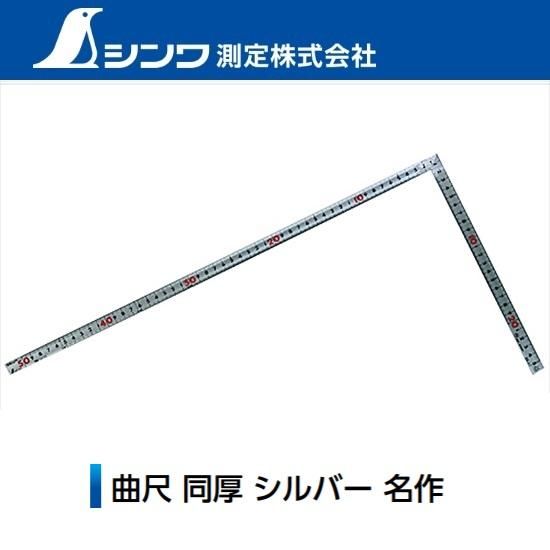 シンワ測定㈱:曲尺 同厚シルバー名作 各種 シンワ測定㈱:曲尺 同厚シルバー名作 各種