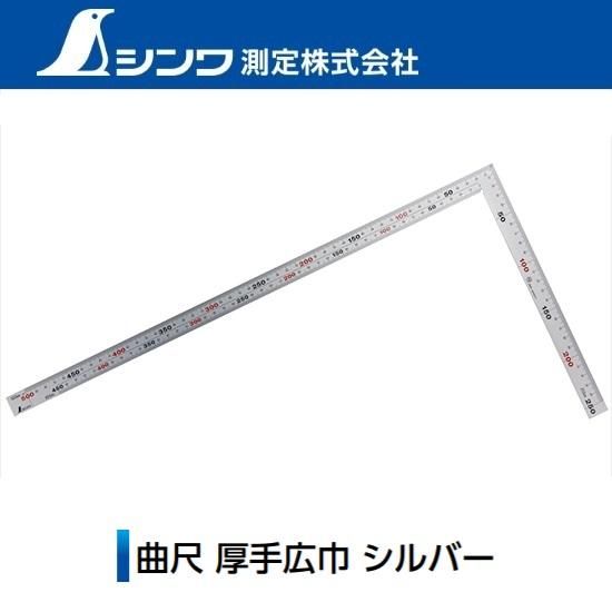 シンワ測定㈱:曲尺 厚手広巾 シルバー 10405/11487/11481/10450 シンワ測定㈱:曲尺 厚手広巾 シルバー 10405/11487/11481/10450